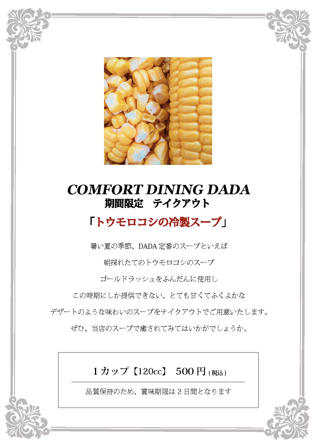 冷製とうもろこしスープ販売開始