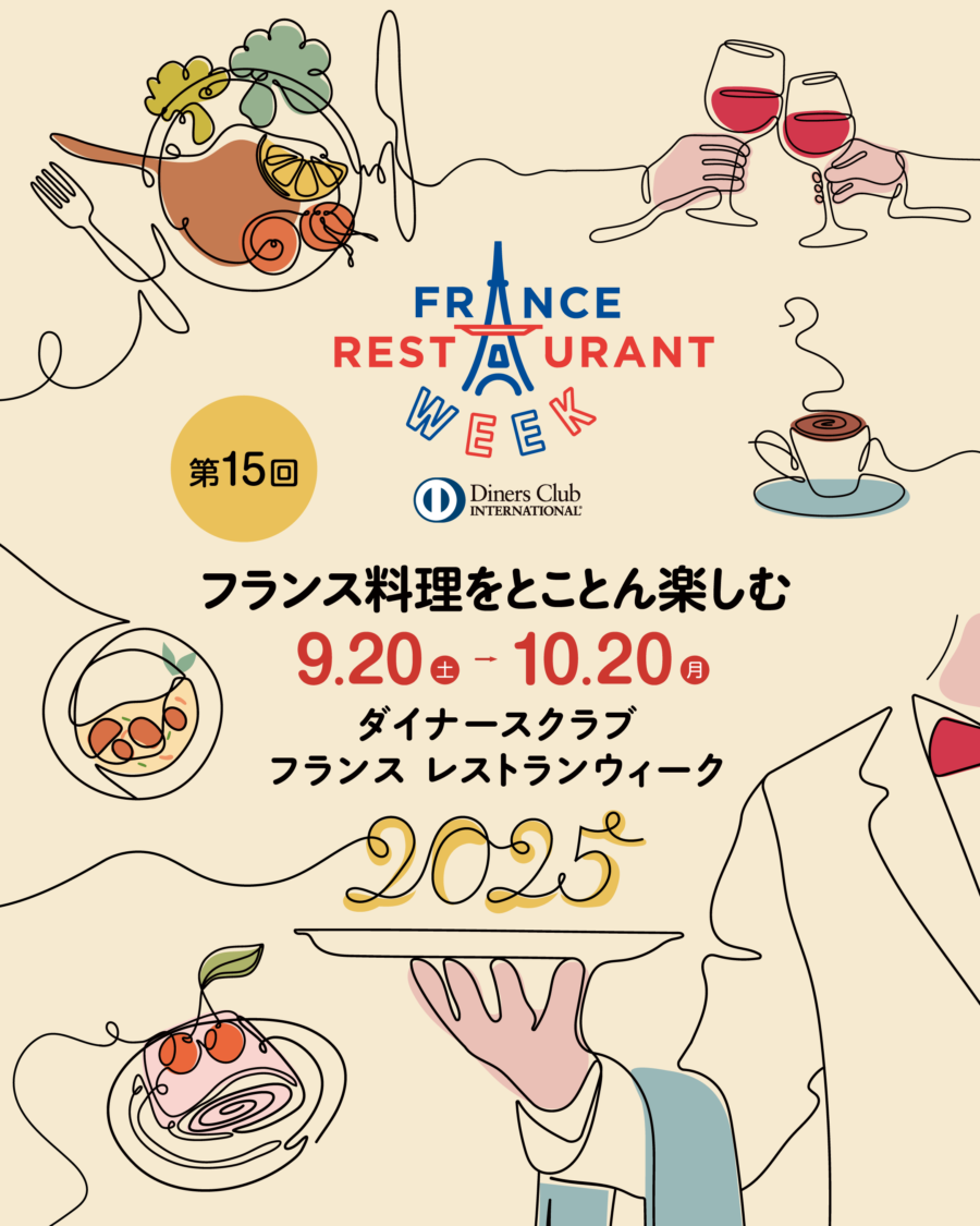 ダイナースクラブ フランス レストランウィーク2025