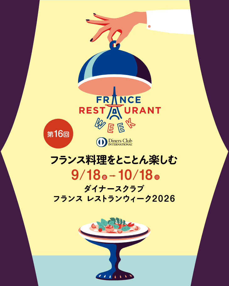 フランスレストランウィーク2026予約受付開始！！